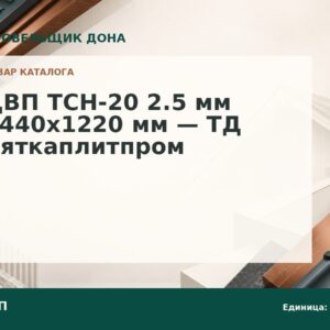 ДВП ТСН-20 2.5 мм 2440×1220 мм — ТД Вяткаплитпром