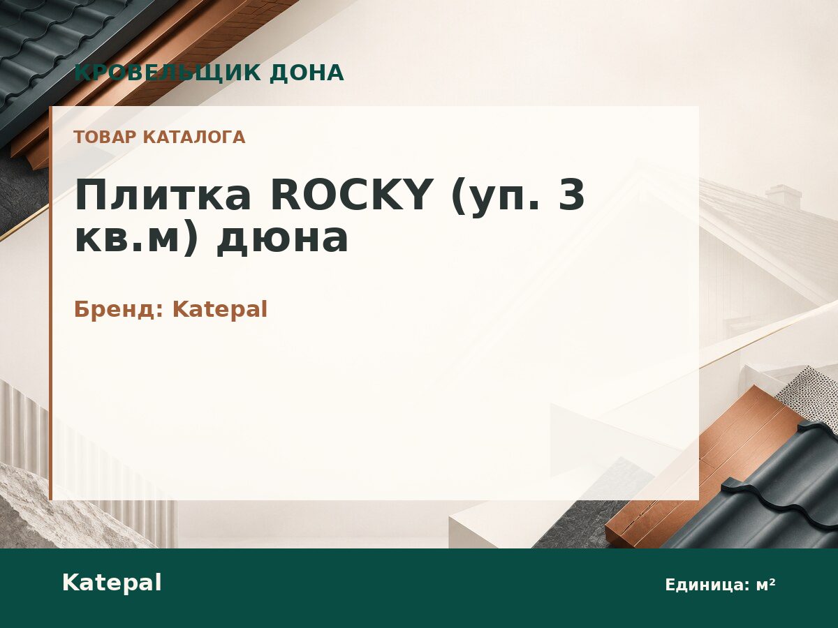 Плитка ROCKY (уп. 3 кв.м) дюна