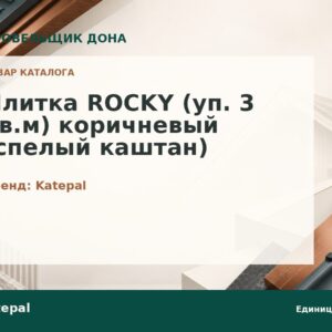 Плитка ROCKY (уп. 3 кв.м) коричневый (спелый каштан)