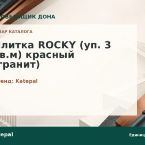 Плитка ROCKY (уп. 3 кв.м) красный (гранит)
