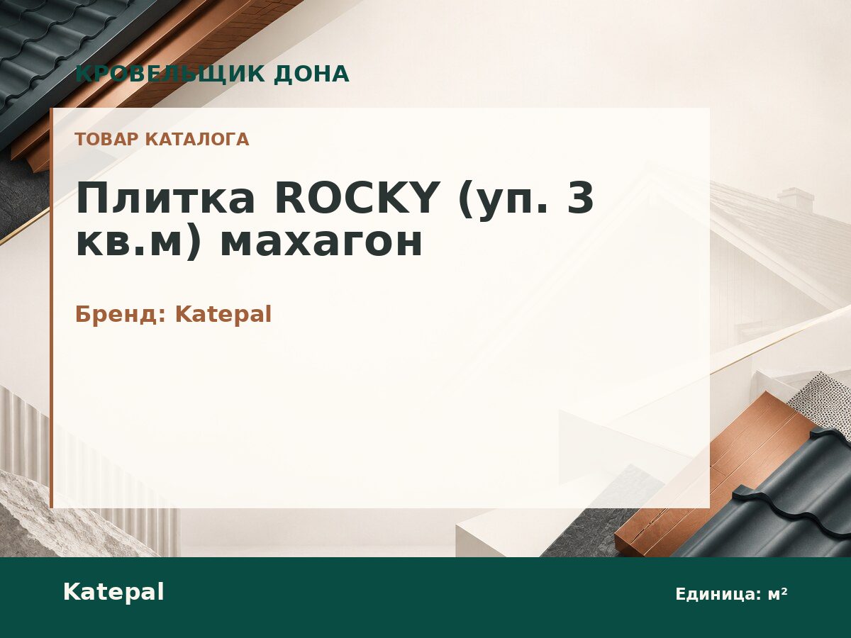 Плитка ROCKY (уп. 3 кв.м) махагон