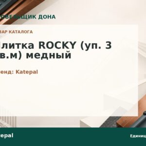 Плитка ROCKY (уп. 3 кв.м) медный