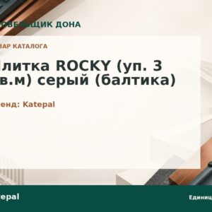 Плитка ROCKY (уп. 3 кв.м) серый (балтика)