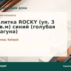 Плитка ROCKY (уп. 3 кв.м) синий (голубая лагуна)