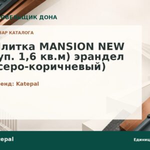 Плитка MANSION NEW (уп. 1,6 кв.м) эрандел (серо-коричневый)