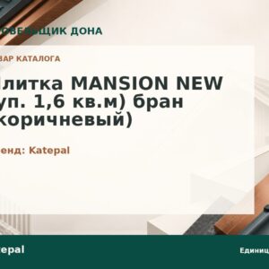 Плитка MANSION NEW (уп. 1,6 кв.м) бран (коричневый)