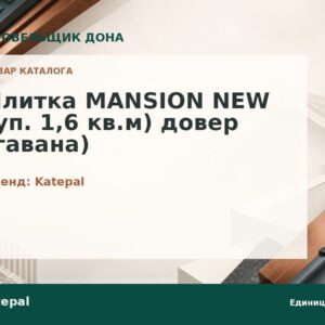 Плитка MANSION NEW (уп. 1,6 кв.м) довер (гавана)