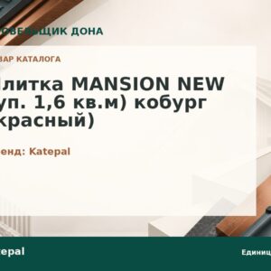 Плитка MANSION NEW (уп. 1,6 кв.м) кобург (красный)