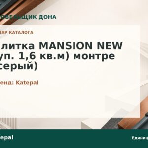Плитка MANSION NEW (уп. 1,6 кв.м) монтре (серый)