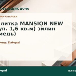 Плитка MANSION NEW (уп. 1,6 кв.м) эйлин (медь)