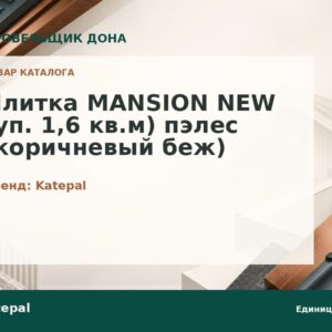 Плитка MANSION NEW (уп. 1,6 кв.м) пэлес (коричневый беж)