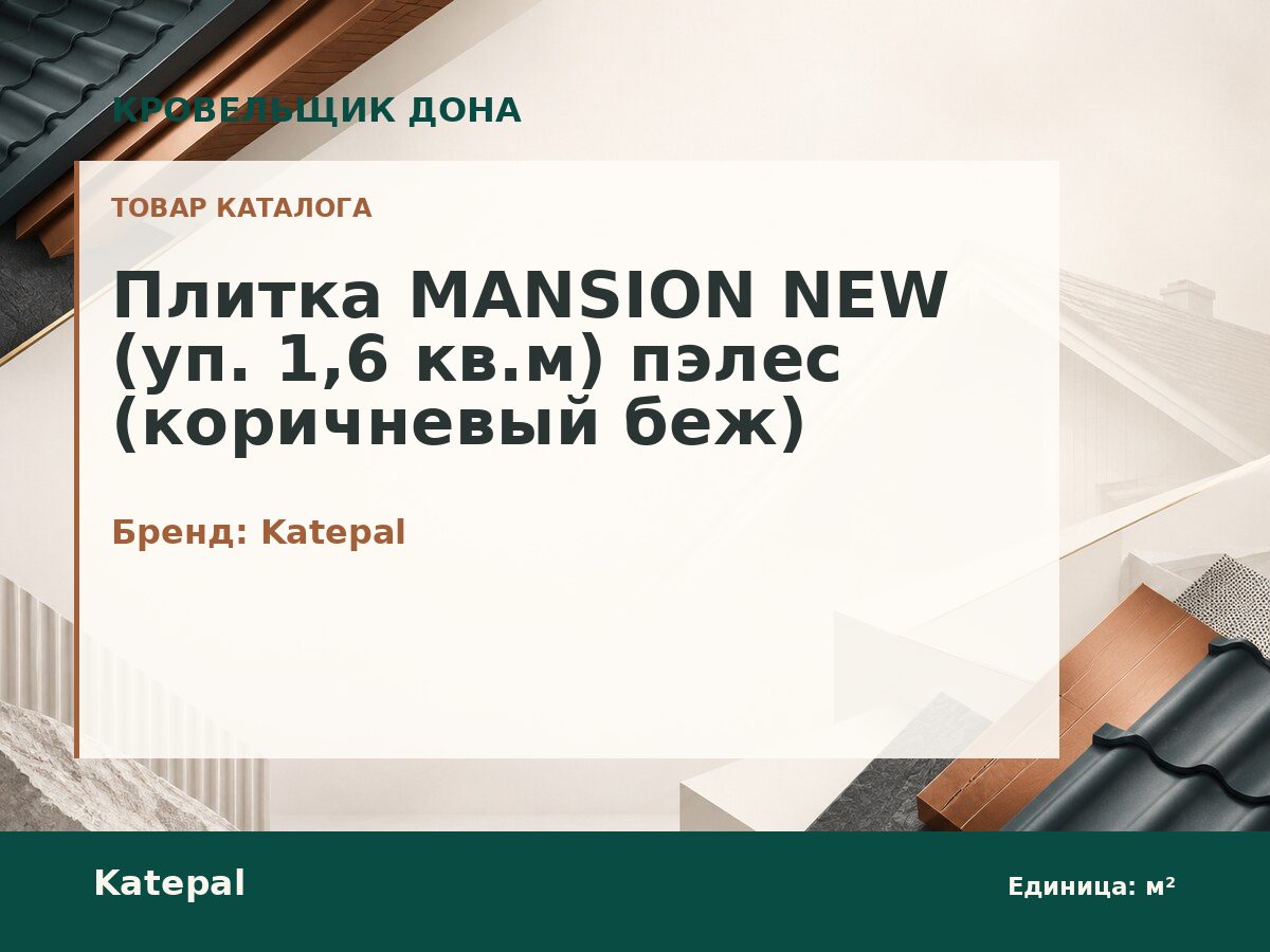 Плитка MANSION NEW (уп. 1,6 кв.м) пэлес (коричневый беж)