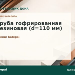 Труба гофрированная резиновая (d=110 мм)