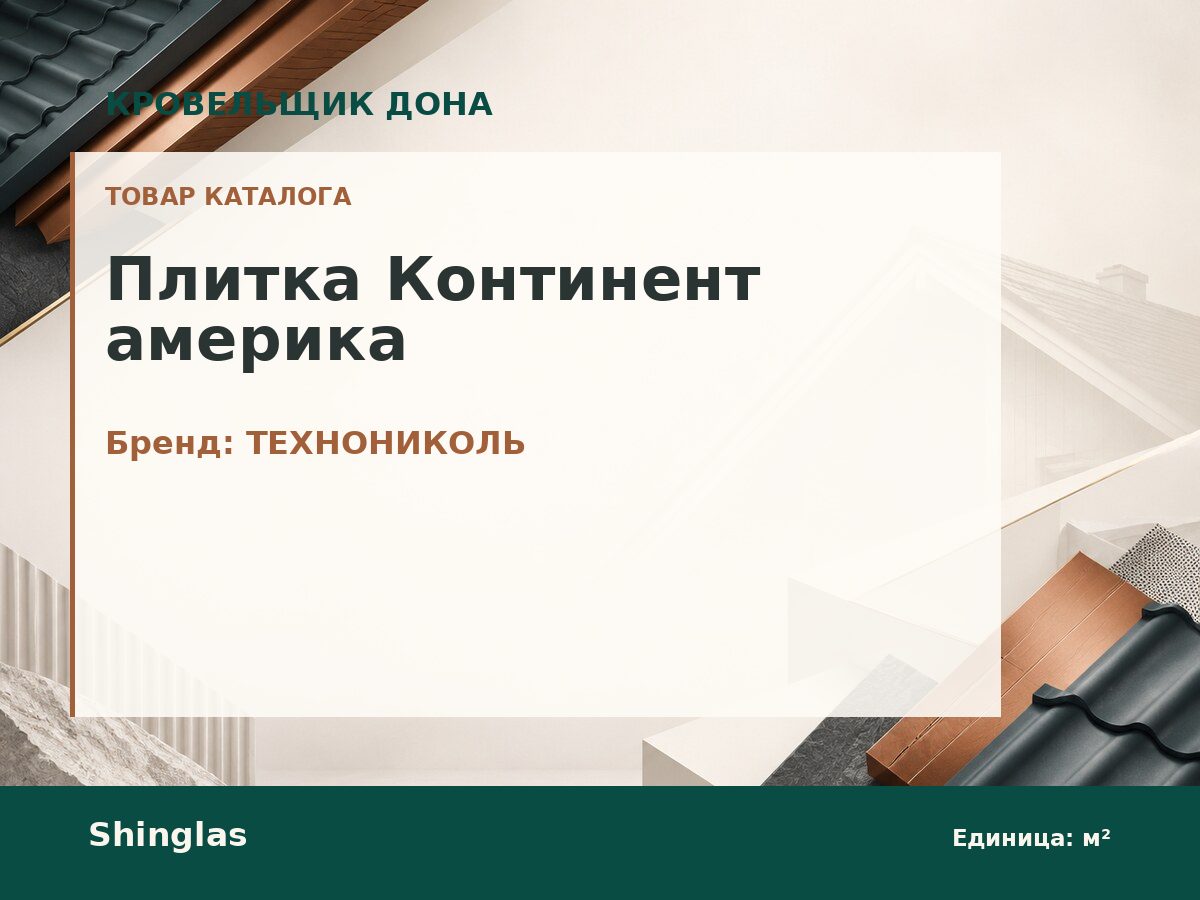 Плитка Континент америка