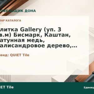 Плитка Gallery (уп. 3 кв.м) Бисмарк, Каштан, Латунная медь, Палисандровое дерево, Песок пустыни, Серый умбра