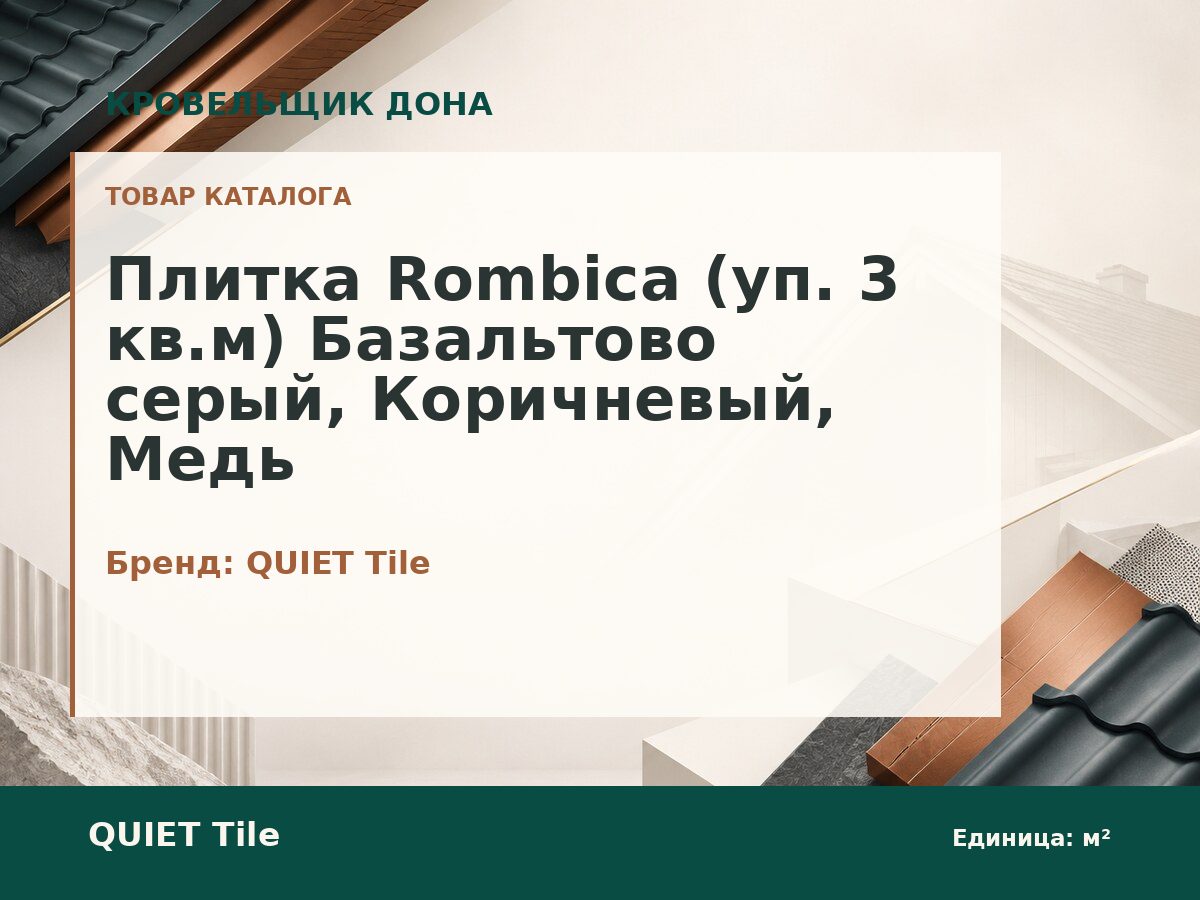 Плитка Rombica (уп. 3 кв.м) Базальтово серый, Коричневый, Медь