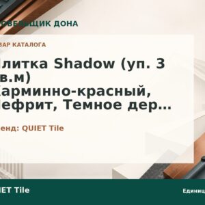 Плитка Shadow (уп. 3 кв.м) Карминно-красный, Нефрит, Темное дерево