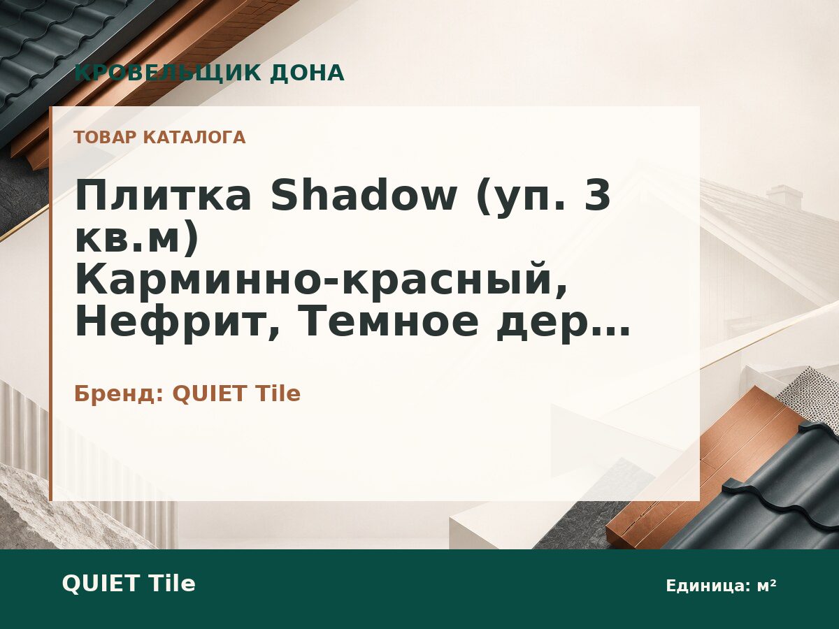 Плитка Shadow (уп. 3 кв.м) Карминно-красный, Нефрит, Темное дерево