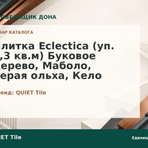 Плитка Eclectica (уп. 2,3 кв.м) Буковое дерево, Маболо, Серая ольха, Кело