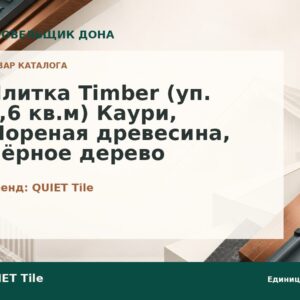 Плитка Timber (уп. 2,6 кв.м) Каури, Мореная древесина, Чёрное дерево