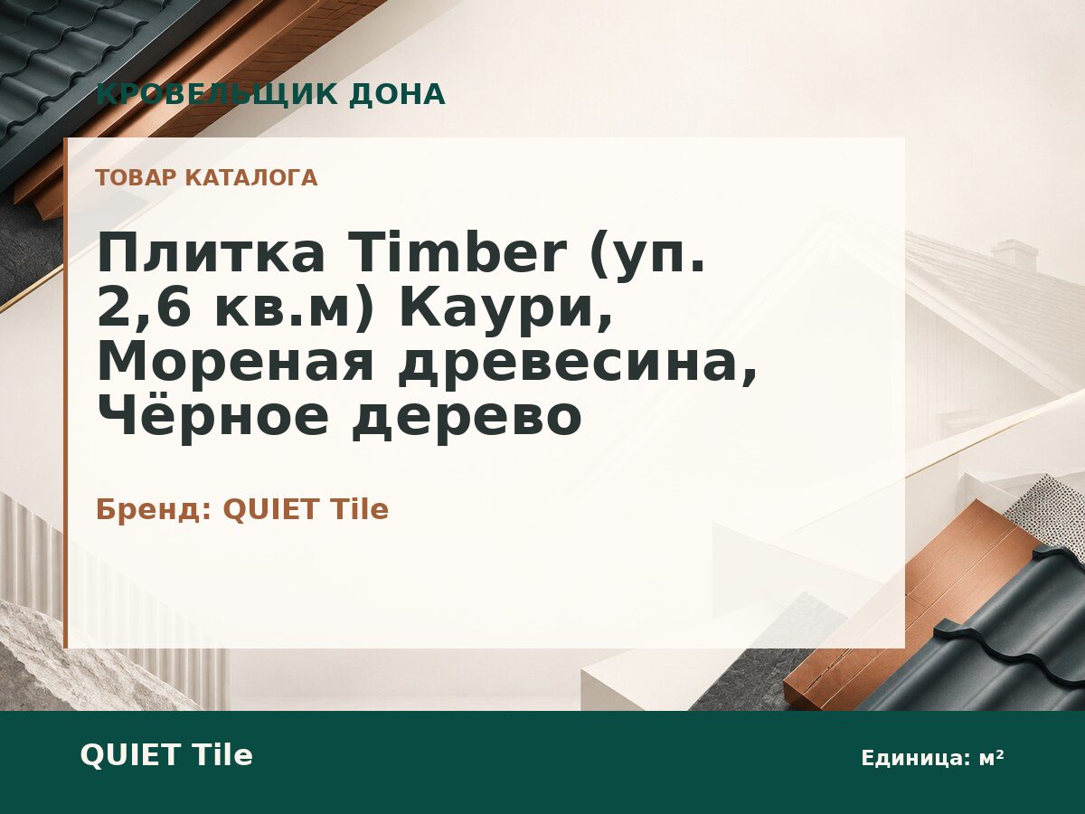Плитка Timber (уп. 2,6 кв.м) Каури, Мореная древесина, Чёрное дерево
