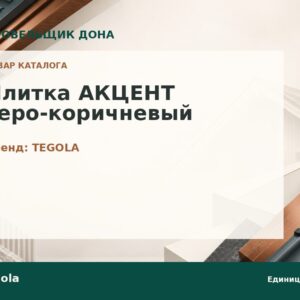 Плитка АКЦЕНТ серо-коричневый