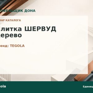 Плитка ШЕРВУД дерево