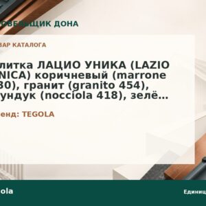 Плитка ЛАЦИО УНИКА (LAZIO UNICA) коричневый (marrone 230), гранит (granito 454), фундук (nocciola 418), зелёный (verde 474), амароне (amarone 410), море (mare 480)