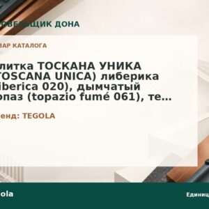 Плитка ТОСКАНА УНИКА (TOSCANA UNICA) либерика (liberica 020), дымчатый топаз (topazio fumé 061), терракота (terracotta 406), кьанти (chianti 403)