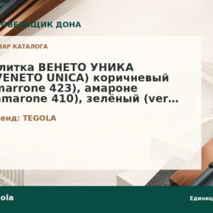 Плитка ВЕНЕТО УНИКА (VENETO UNICA) коричневый (marrone 423), амароне (amarone 410), зелёный (verde 474), терракота (terracotta 206), фундук (nocciola 418), гранит (granito 454)