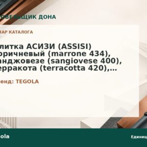 Плитка АСИЗИ (ASSISI) коричневый (marrone 434), санджовезе (sangiovese 400), терракота (terracotta 420), сланец (ardesia 468), зелёный (verde 473)