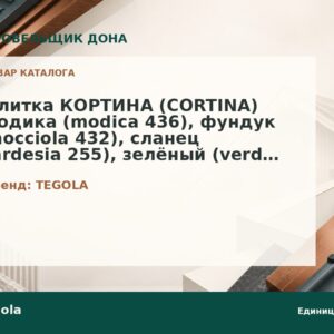 Плитка КОРТИНА (CORTINA) модика (modica 436), фундук (nocciola 432), сланец (ardesia 255), зелёный (verde 475), кожа (pelle 411), терракота (terracotta 404)