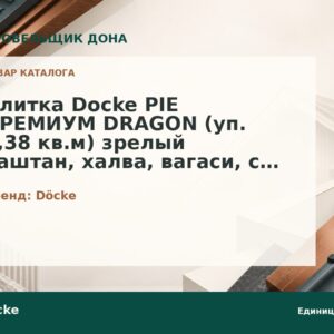 Плитка Docke PIE ПРЕМИУМ DRAGON (уп. 2,38 кв.м) зрелый каштан, халва, вагаси, слива, капучино, ежевика, савоярди