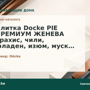 Плитка Docke PIE ПРЕМИУМ ЖЕНЕВА арахис, чили, фладен, изюм, мускат, вагаси, кофе
