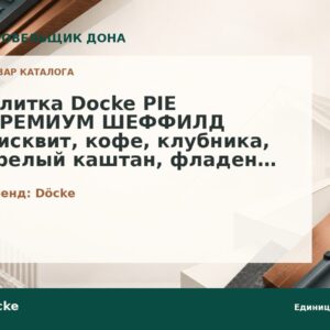 Плитка Docke PIE ПРЕМИУМ ШЕФФИЛД бисквит, кофе, клубника, зрелый каштан, фладен, корица, черника, авокадо, мокко