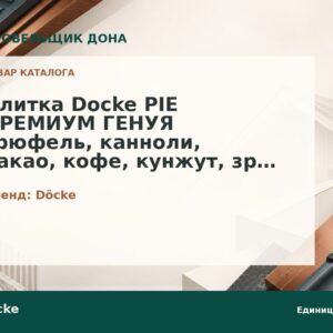 Плитка Docke PIE ПРЕМИУМ ГЕНУЯ трюфель, канноли, какао, кофе, кунжут, зрелый каштан, мускат, ежевика