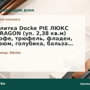 Плитка Docke PIE ЛЮКС DRAGON (уп. 2,38 кв.м) кофе, трюфель, фладен, изюм, голубика, бальзамик