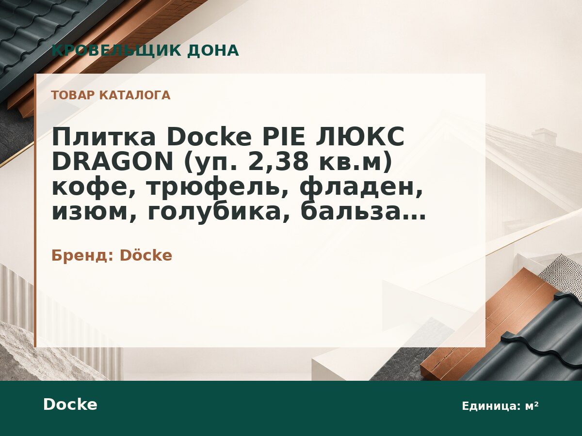 Плитка Docke PIE ЛЮКС DRAGON (уп. 2,38 кв.м) кофе, трюфель, фладен, изюм, голубика, бальзамик