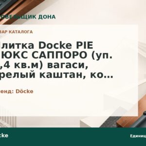 Плитка Docke PIE ЛЮКС САППОРО (уп. 2,4 кв.м) вагаси, зрелый каштан, кофе, фладен