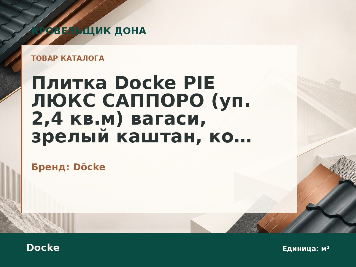 Плитка Docke PIE ЛЮКС САППОРО (уп. 2,4 кв.м) вагаси, зрелый каштан, кофе, фладен