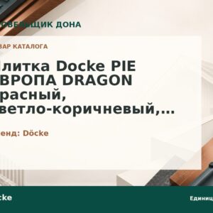 Плитка Docke PIE ЕВРОПА DRAGON красный, светло-коричневый, серый, темно-коричневый