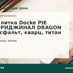 Плитка Docke PIE ОРИДЖИНАЛ DRAGON асфальт, кварц, титан