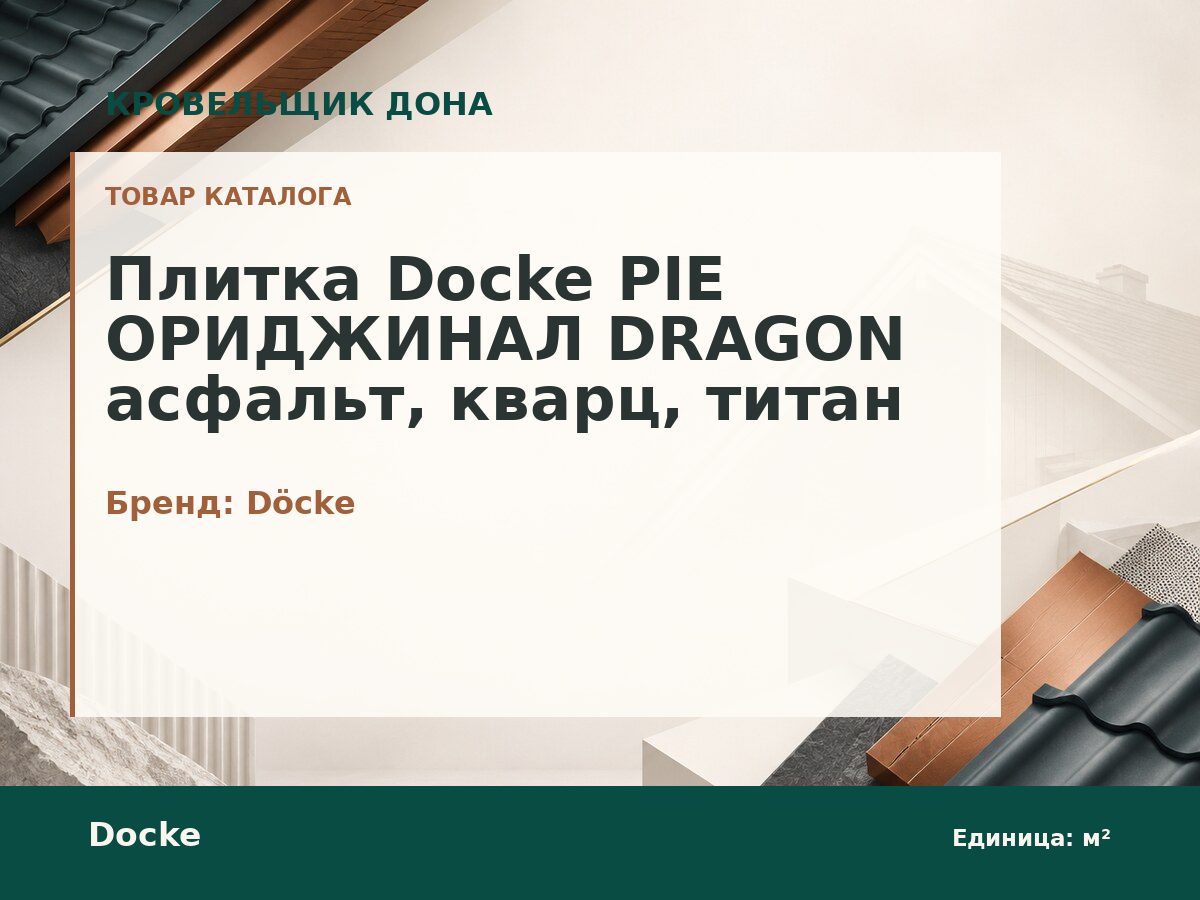 Плитка Docke PIE ОРИДЖИНАЛ DRAGON асфальт, кварц, титан