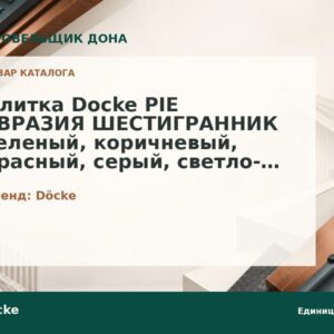 Плитка Docke PIE ЕВРАЗИЯ ШЕСТИГРАННИК зеленый, коричневый, красный, серый, светло-коричневый