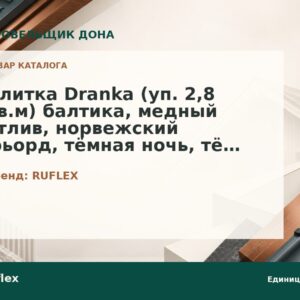 Плитка Dranka (уп. 2,8 кв.м) балтика, медный отлив, норвежский фьорд, тёмная ночь, тёмный шоколад, чёрный