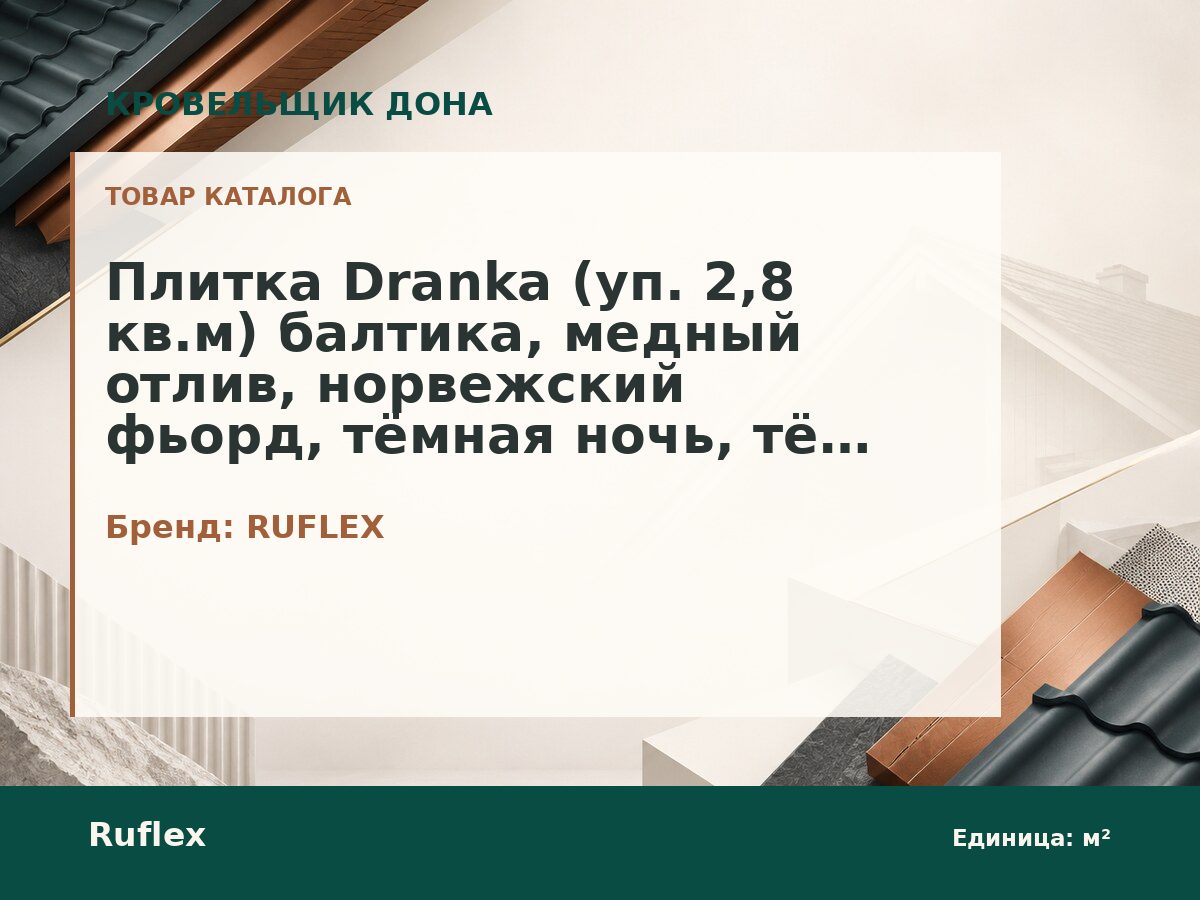 Плитка Dranka (уп. 2,8 кв.м) балтика, медный отлив, норвежский фьорд, тёмная ночь, тёмный шоколад, чёрный