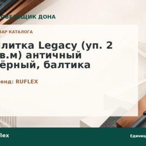 Плитка Legacy (уп. 2 кв.м) античный чёрный, балтика