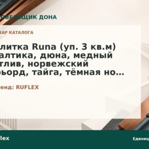 Плитка Runa (уп. 3 кв.м) балтика, дюна, медный отлив, норвежский фьорд, тайга, тёмная ночь, тёмный шоколад, терракота
