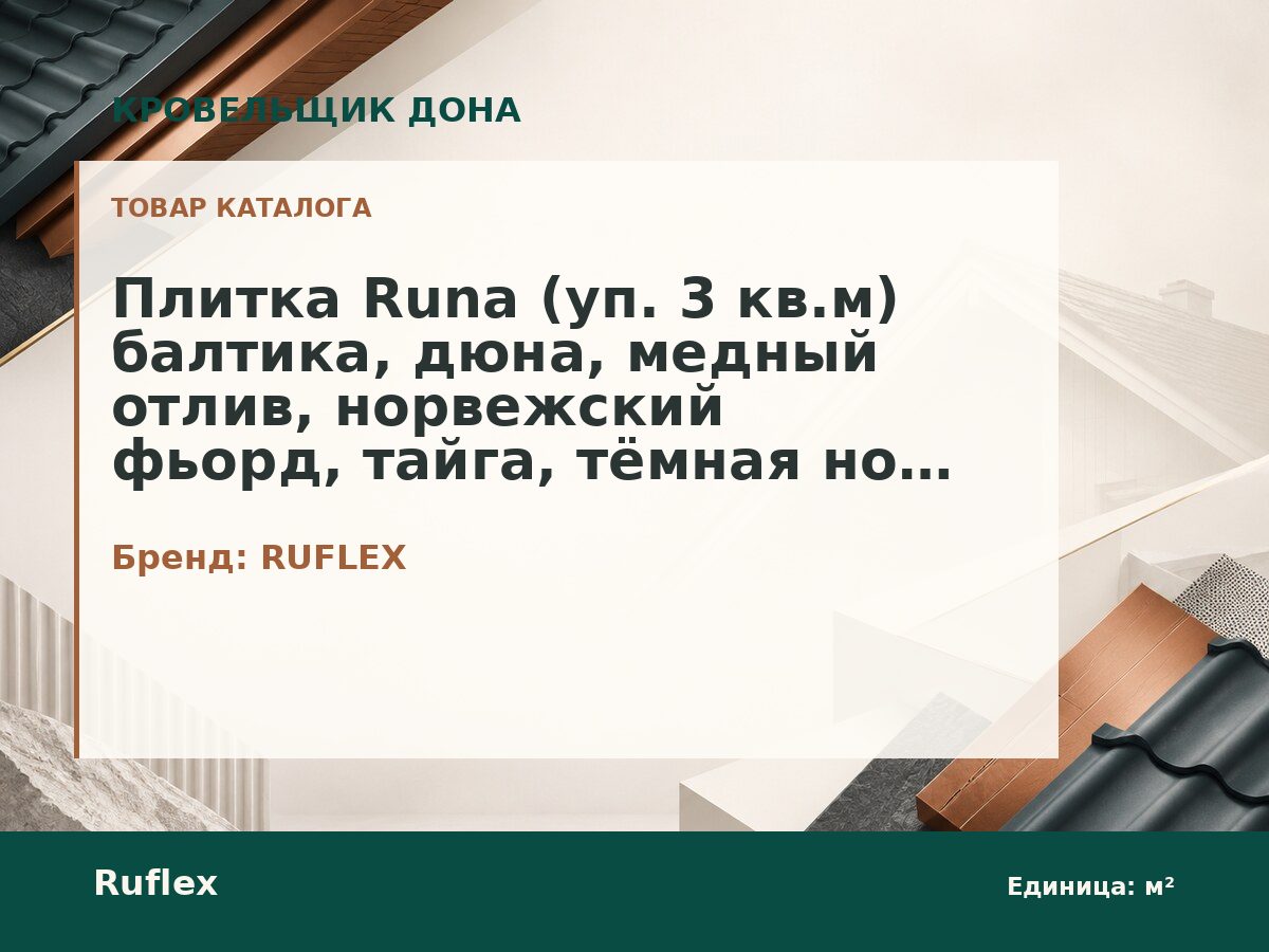 Плитка Runa (уп. 3 кв.м) балтика, дюна, медный отлив, норвежский фьорд, тайга, тёмная ночь, тёмный шоколад, терракота