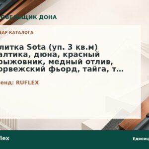 Плитка Sota (уп. 3 кв.м) балтика, дюна, красный крыжовник, медный отлив, норвежский фьорд, тайга, тёмный шоколад, терракота